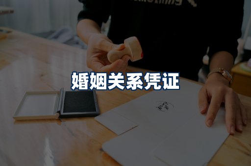婚姻凭证展示