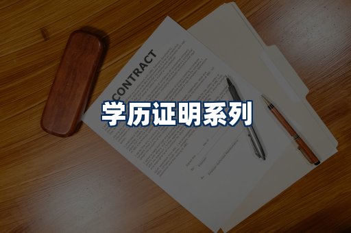 学历证明展示