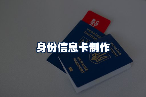 身份信息卡展示